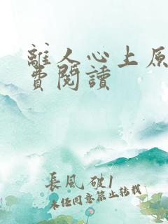 离人心上原著免费阅读