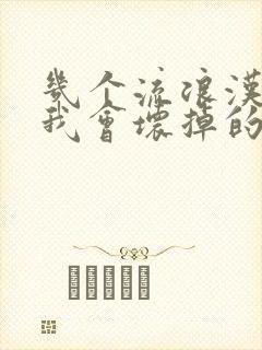 几个流浪汉一起我会坏掉的