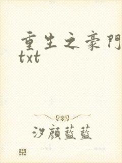 重生之豪门弃妇txt