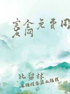 完全免费同城交友网