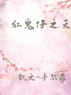 红鬼仔之天蝎降