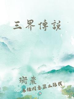 三界传说