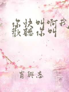 你快叫啊我就喜欢听你叫