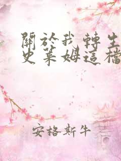 关于我转生变成史莱姆这档事小说