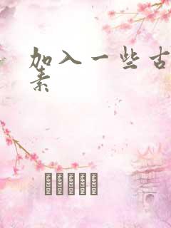 加入一些古文元素