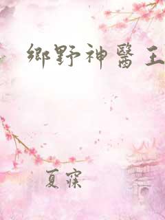 乡野神医王大春