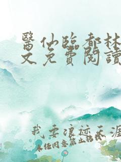 医仙临都林凡全文免费阅读