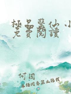 极品医仙 小说免费阅读