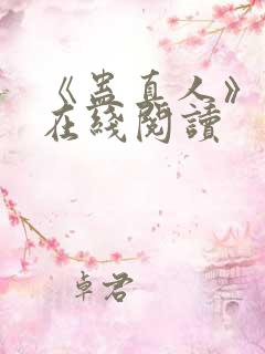 《蛊真人》小说在线阅读