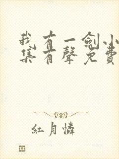 我有一剑小说全集有声免费听
