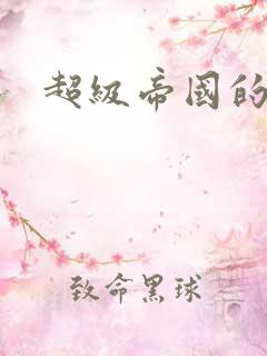 超级帝国的崛起