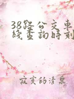 38路公交车路线查询时刻表