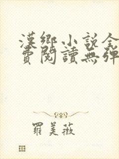 汉乡小说全文免费阅读无弹窗