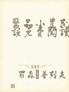 医品小农民的小说免费阅读