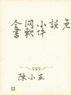 全网小说免费听书软件