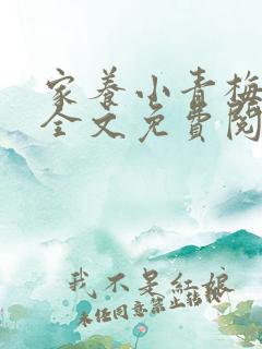家养小青梅小说全文免费阅读