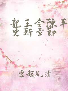 龙王令陈平最快更新章节