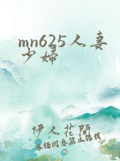 mn625人妻少妇