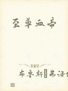 至尊血帝