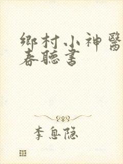乡村小神医王大春听书