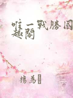唯一战胜国 笔趣阁