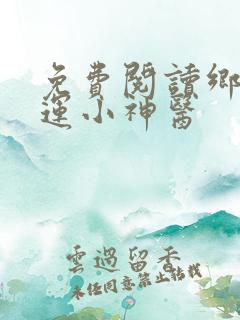 免费阅读乡村桃运小神医