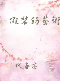假装的艺术