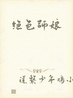 绝色师娘