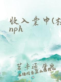 收入囊中(校园nph
