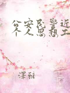 公安民警近三年个人思想工作总结
