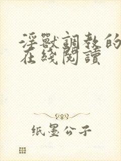 淫兽调教的小说在线阅读