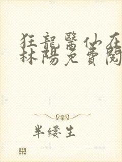 狂龙医仙在都市林阳免费阅读