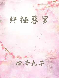 终极恶男