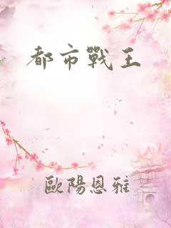 都市战王