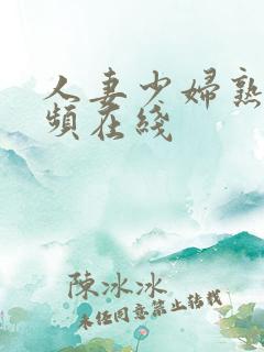 人妻少妇熟女视频在线