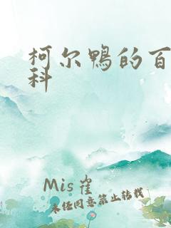 柯尔鸭的百度百科