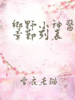 乡野小神医最新章节列表