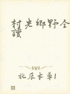 村光乡野全文阅读