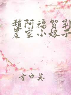 赵阿福贺荆山《农家小娘子》免费