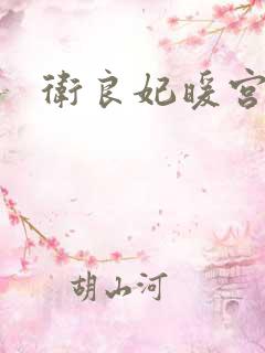 卫良妃暖宫液