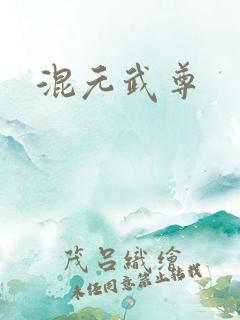 混元武尊