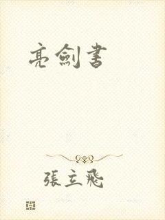 亮剑书