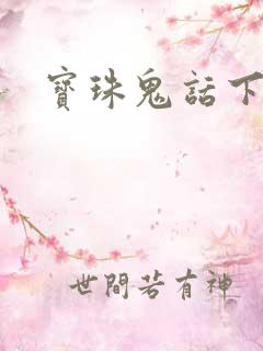宝珠鬼话下载