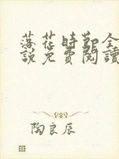 落花时节全文小说免费阅读全文