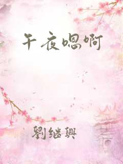 午夜嗯啊