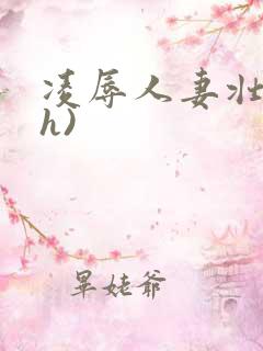 凌辱人妻壮受(h)