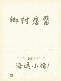 乡村痞医