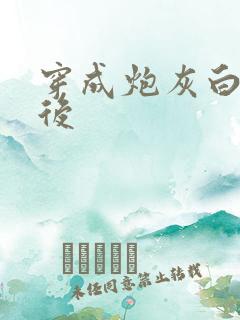 穿成炮灰白月光后