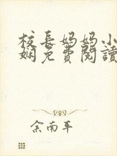 校长妈妈小说陈娴免费阅读