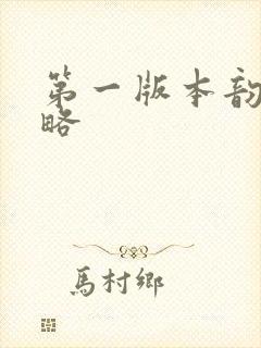 第一版本韵母攻略